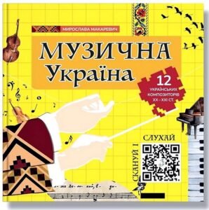 Музична Україна. 12 українських композиторів ХХ-ХХІ ст - Мирослава Макаревич - Агенція IPIO