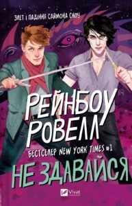 Не здавайся - Рейнбоу Ровелл - Vivat