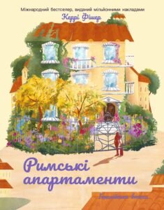 Римські апартаменти - Керрі Фішер - Korali books