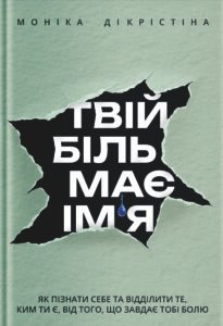 Твій біль має ім’я - Моніка ДіКрістіна - Yakaboo Publishing