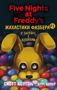 Жахастики Фазбера. У басейні з кульками - Еллі Купер, Скотт Коутон - BookChef