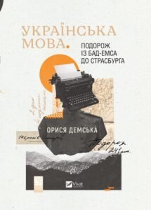 Українська мова. Подорож із Бад Емса до Страсбурга - Демська Орися - Vivat