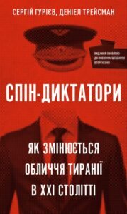 Спін-диктатори. Як змінюється обличчя тиранії в ХХІ столітті - Деніел Трейсман, Сергій Гурієв - BookChef