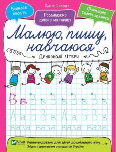 Друковані літери - Ісаєнко Ольга - Vivat
