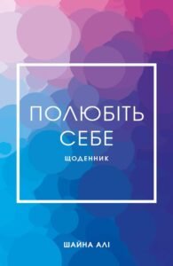 Полюбіть себе. Щоденник, який допоможе змінити ваше життя, підвищити самооцінку, збагнути свою цінність і знайти справжнє щастя - Шайна Алі - BookChef