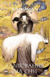 The Sandman. Пісочний чоловік. Полювання на сни - Ніл Ґейман - Рідна мова