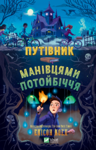 Путівник манівцями потойбіччя - Елісон Ноел - Vivat
