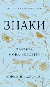 Знаки. Таємна мова Всесвіту - Лора Лінн Джексон - BookChef