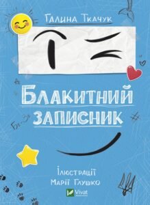 Блакитний записник - Ткачук Галина - Vivat
