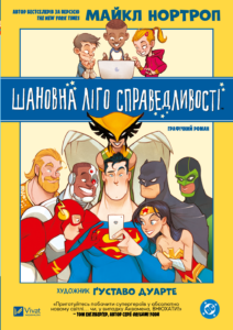 Шановна Ліго Справедливості - Майкл Нортроп - Vivat