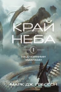 Край неба - Марк Дж. Ґреґсон - BookChef