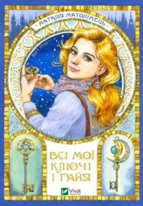 Всі мої ключі і Ґайя. Книга перша - Матолінець Н. - Vivat