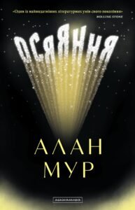 Осяяння - Алан Мур - А-БА-БА-ГА-ЛА-МА-ГА