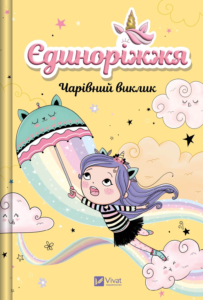Єдиноріжжя. Чарівний виклик - Ана Пунсет - Vivat