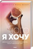 Чого я хочу. Дванадцять потаємних бажань, щоб підкорити світ - Шарлотта Фокс Вебер - КСД