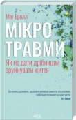 Мікротравми. Як не дати дрібницям зруйнувати життя - Мег Еролл - КСД