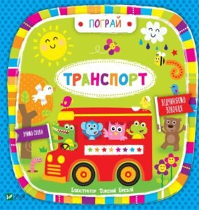 Транспорт(укр) - ілл. Дженні Бредлі - Vivat