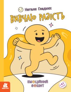 Емоційні зошити. Вивчаю радість - Наталя Гладких - Кенгуру