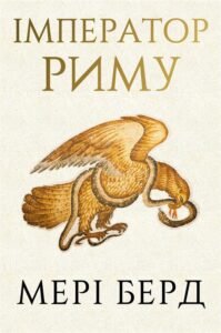 Імператор Риму. Володар давньоримського світу - Мері Берд - BookChef