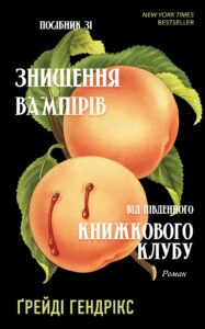 Посібник зі знищення вампірів від Південного книжкового клубу - Ґрейді Гендрікс - BookChef
