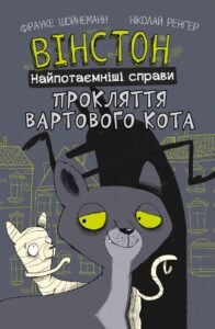 Вінстон. Найпотаємніші справи: Прокляття вартового кота - Фрауке Шойнеманн - BookChef