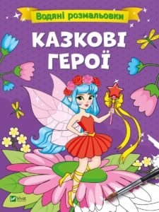 Водяні розмальовки. Казкові герої - Vivat