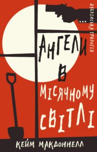 Ангели в місячному світлі - Кейм МакДоннелл - BookChef