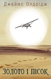 Золото і пісок - Джеймс Олдрідж - BookChef