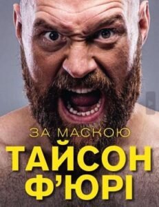 За маскою - Тайсон Ф’юрі - BookChef