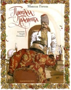 Пропала грамота - Микола Гоголь - А-БА-БА-ГА-ЛА-МА-ГА