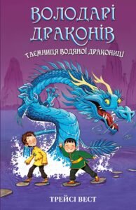 Таємниця Водяної дракониці - Трейсі Вест - BookChef