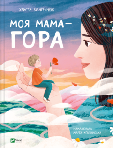 Моя мама — гора - Христя Венгринюк - Vivat