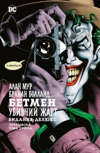 Бетмен. Убивчий жарт - Алан Мур - Рідна мова