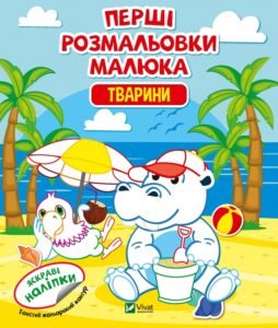 Перші розмальовки малюка. Тварини - Vivat