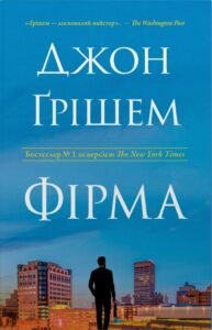 Фірма - Джон Ґрішем - Stone Publishing