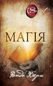 Магія - Ронда Берн - BookChef