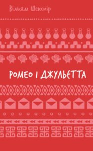Ромео і Джульєтта - Вільям Шекспір - BookChef
