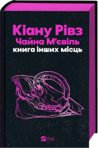 Книга інших місць /зі зрізом/ - Кіану Рівз, Чайна М'євіль - Vivat