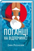 Поганці на відпочинку - Емма Розенблюм - КСД