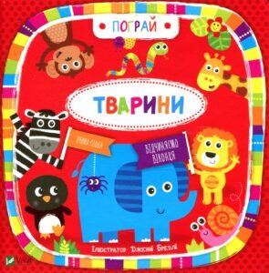 Тварини - ілл. Дженні Бредлі - Vivat