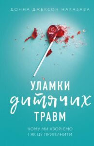 Уламки дитячих травм. Чому ми хворіємо і як це припинити - Донна Джексон Наказава - BookChef