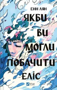 Якби ви могли побачити Еліс - Енн Лян - Vivat