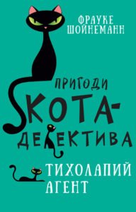 Пригоди кота-детектива. Тихолапий агент - Фрауке Шойнеманн - BookChef