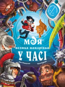 Моя велика мандрівка у часі - Джо Рівадулья - BookChef
