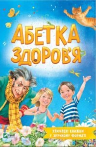 Абетка здоров'я - Наталія Чуб - Vivat