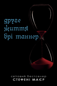 Друге життя Брі Таннер - Стефані Маєр - Stone Publishing