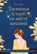 Таємниця історії на мосту кохання - Патрік Федра - Korali books