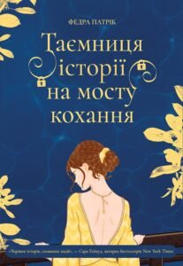 Таємниця історії на мосту кохання - Патрік Федра - Korali books