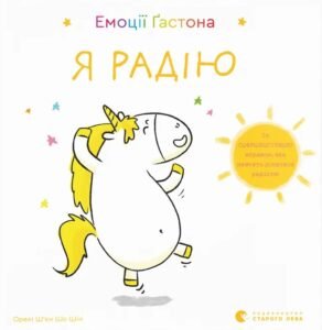 Емоції Ґастона. Я радію - Орелі Ш'єн Шо Шин - Видавництво Старого Лева