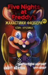 Жахастики Фазбера. Клич кролика - Андреа Рейнс Ваггенер, Еллі Купер, Скотт Коутон - BookChef